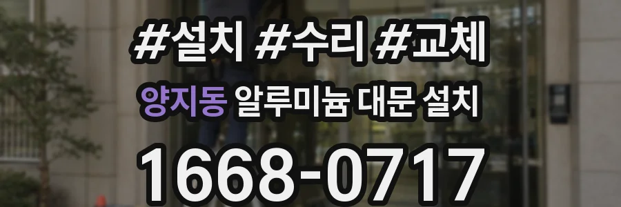 양지동 알루미늄 대문 설치