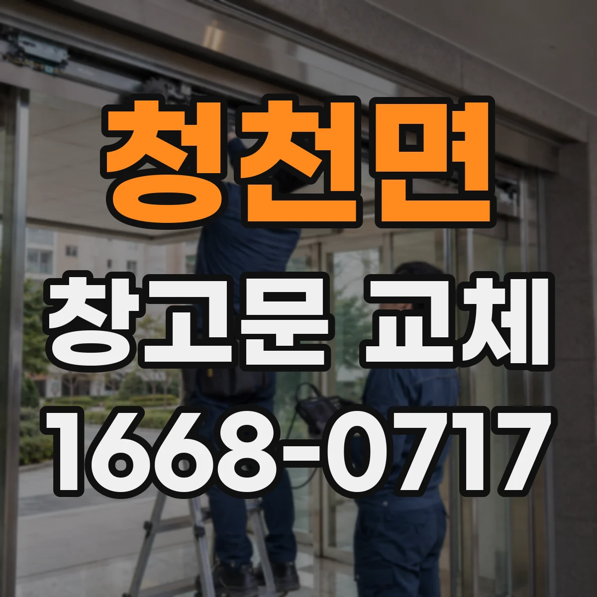 청천면 창고문 교체