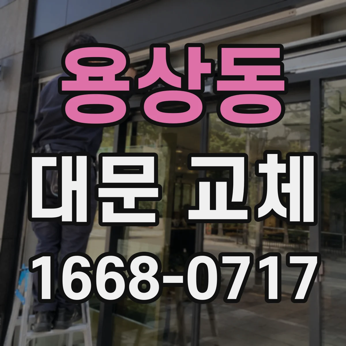 용상동 대문 교체