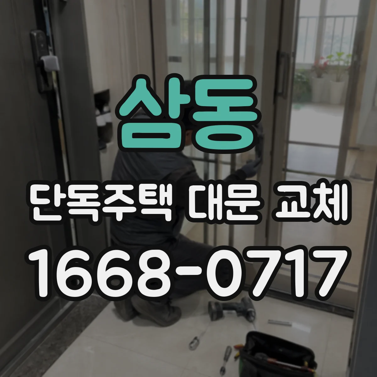삼동 단독주택 대문 교체