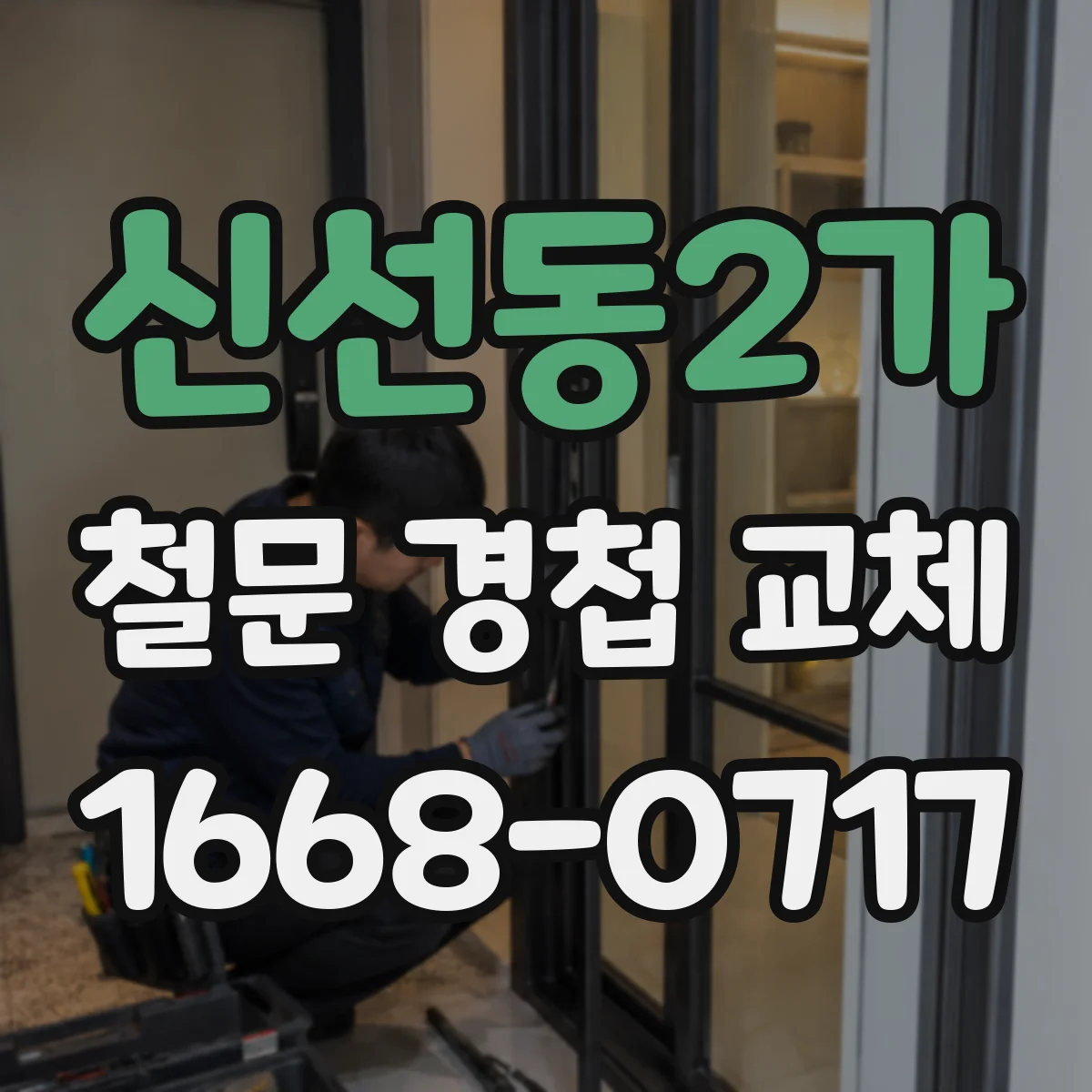 신선동2가 철문 경첩 교체