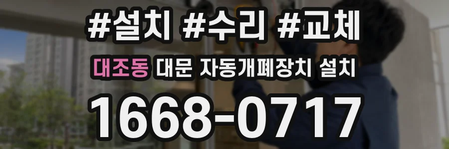 대조동 대문 자동개폐장치 설치