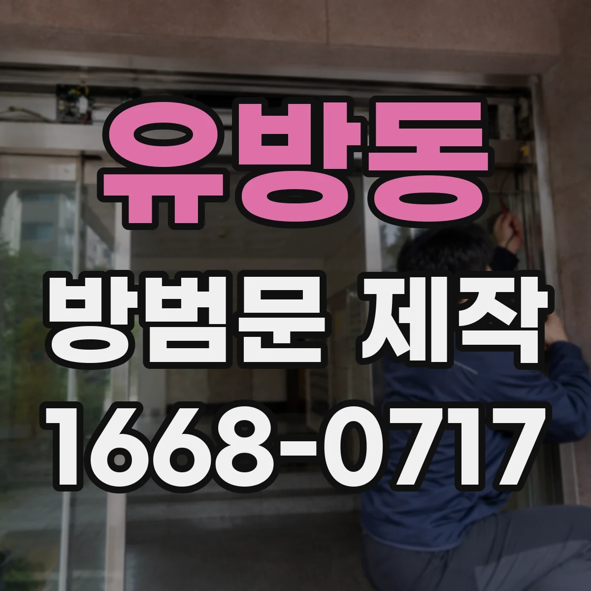 유방동 방범문 제작