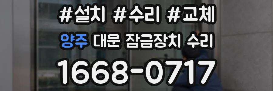 양주 대문 잠금장치 수리