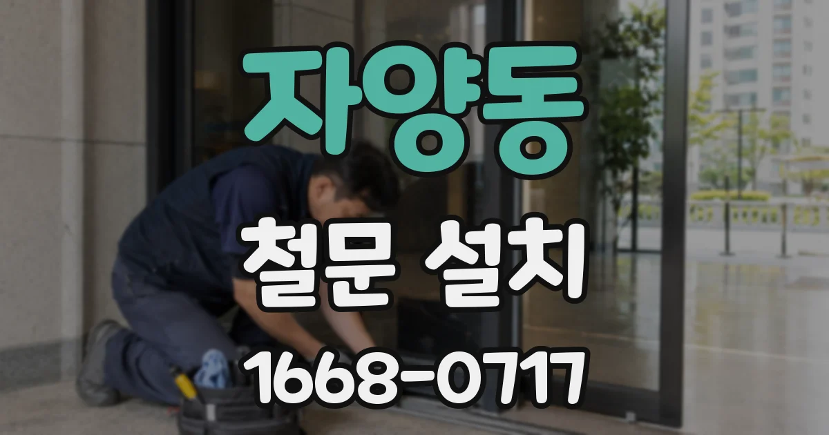자양동 철문 설치