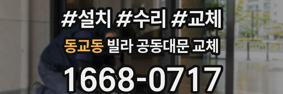 동교동 빌라 공동대문 교체