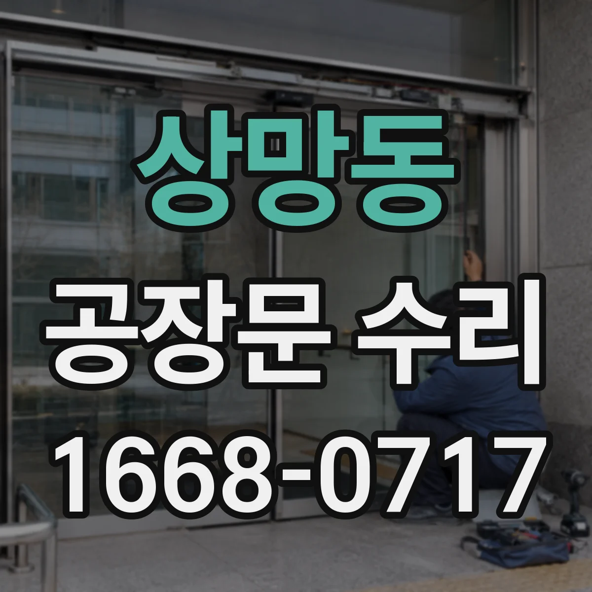 상망동 공장문 수리