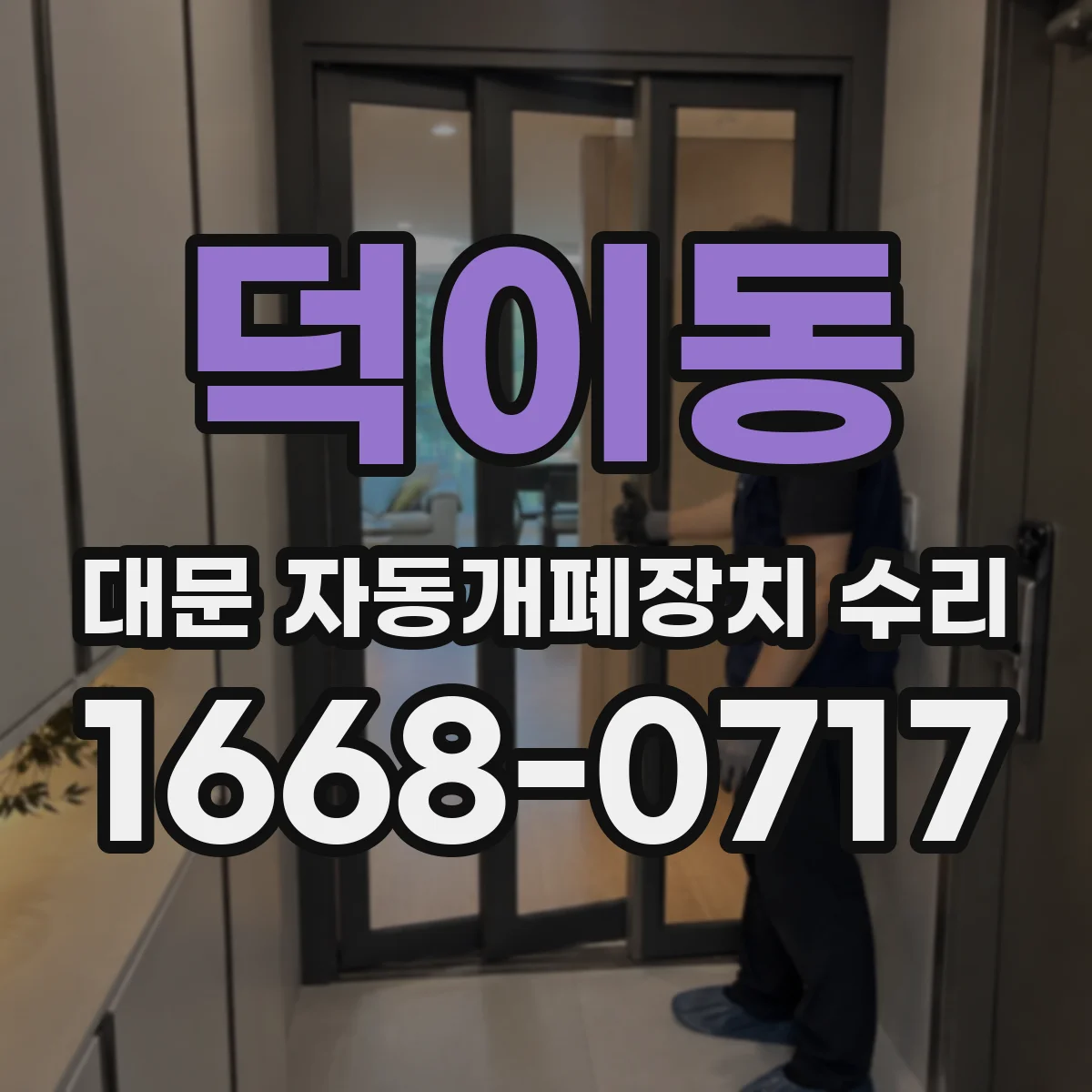 덕이동 대문 자동개폐장치 수리