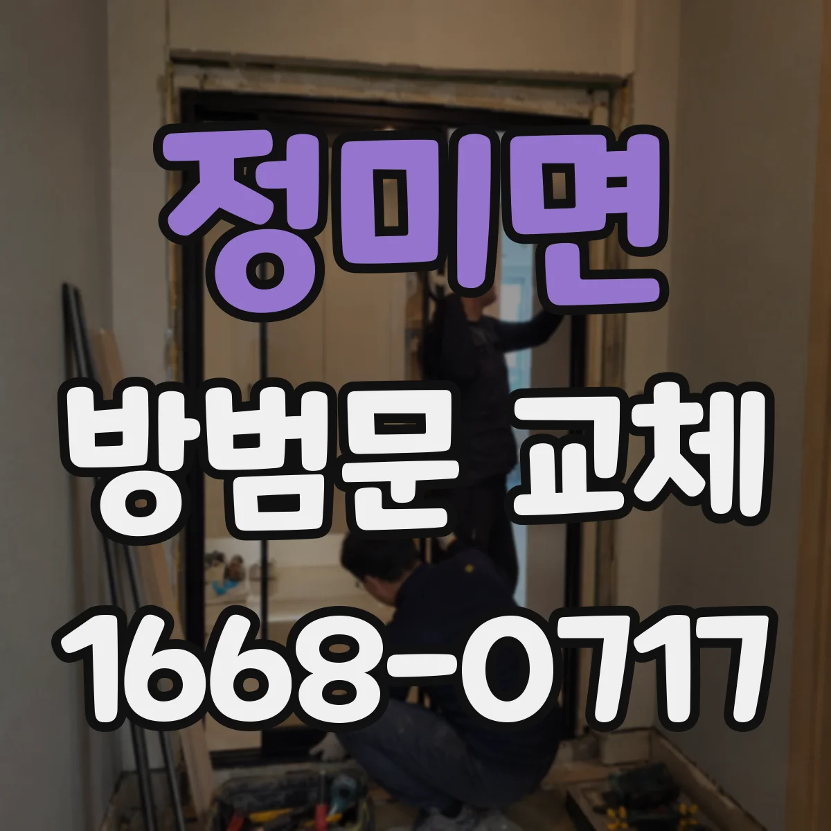정미면 방범문 교체