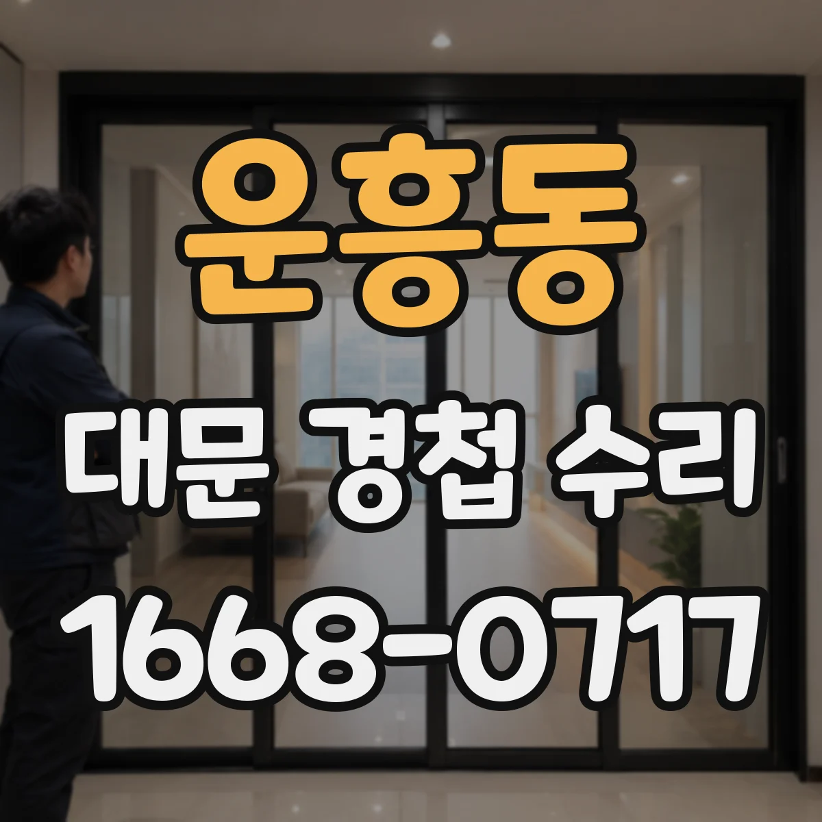 운흥동 대문 경첩 수리