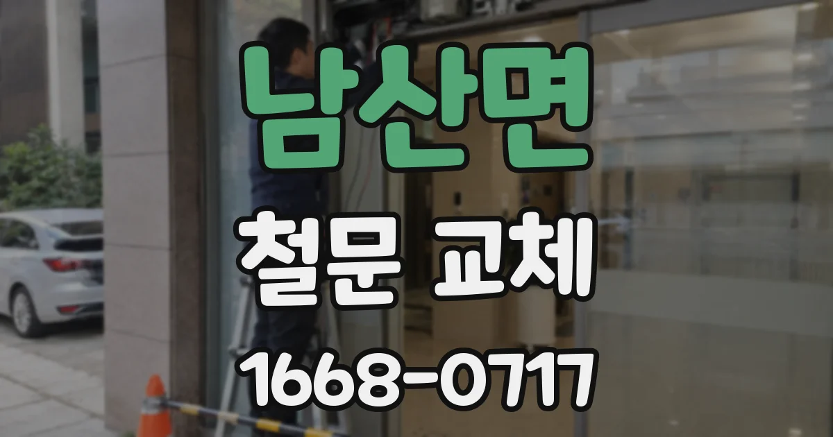 남산면 철문 교체