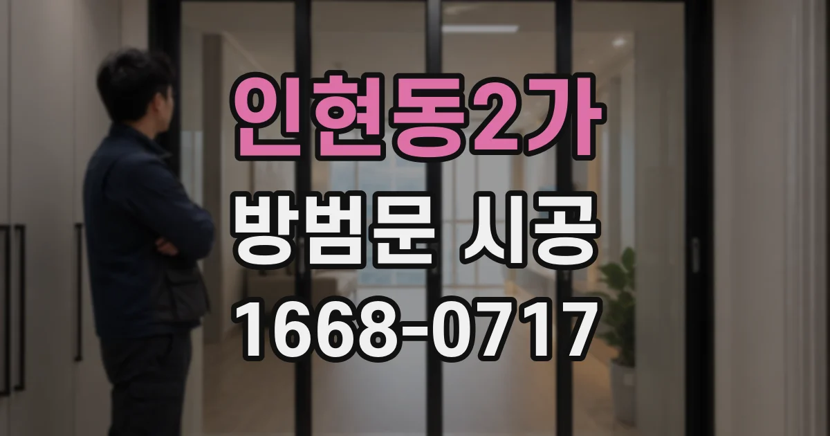 인현동2가 방범문 시공
