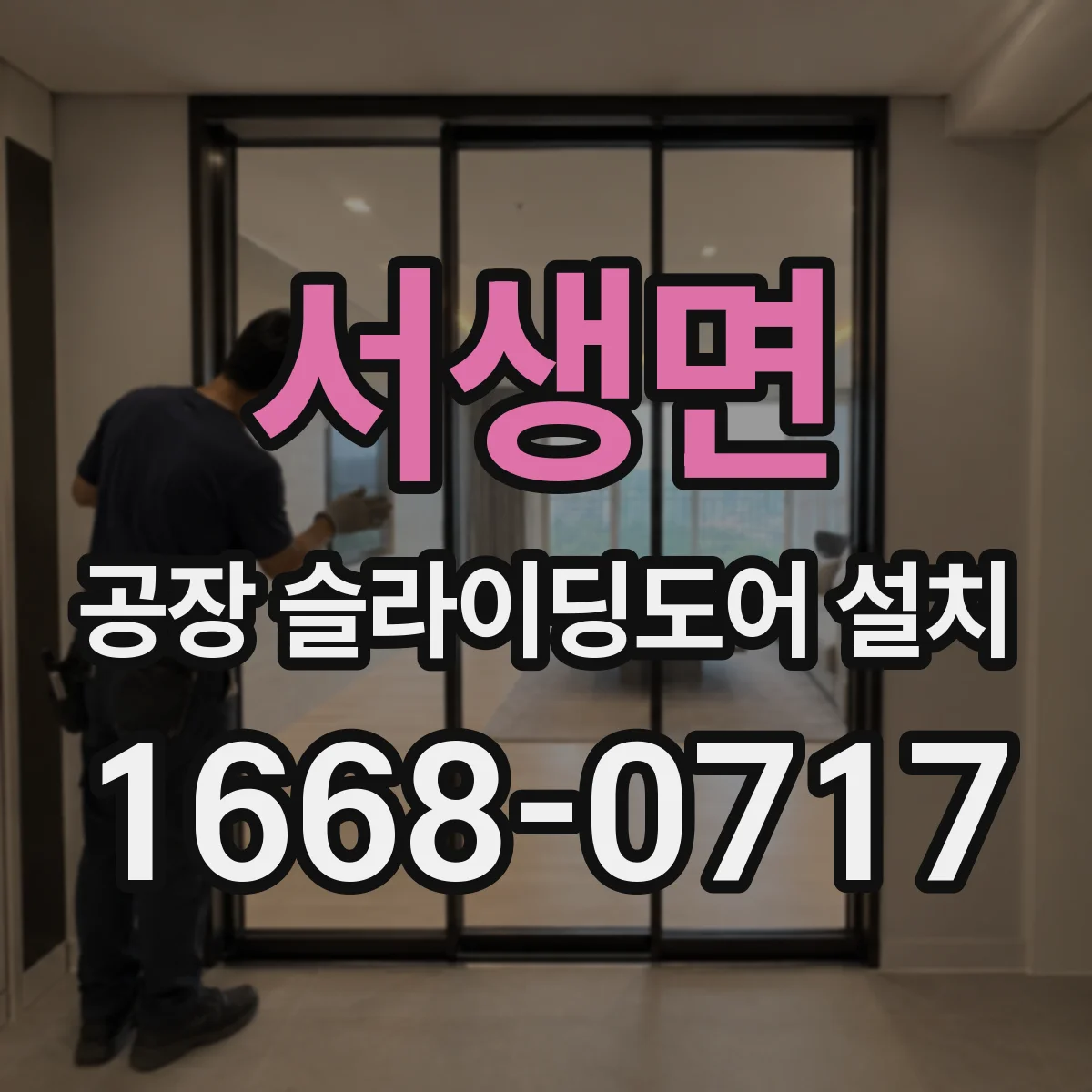 서생면 공장 슬라이딩도어 설치