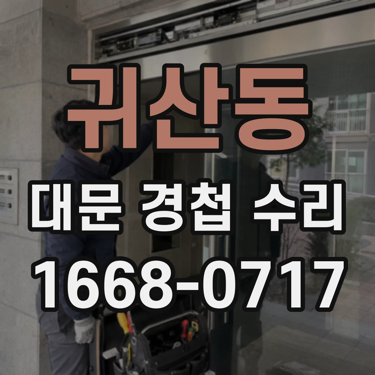 귀산동 대문 경첩 수리