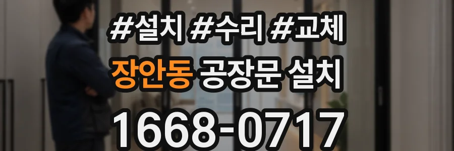 장안동 공장문 설치