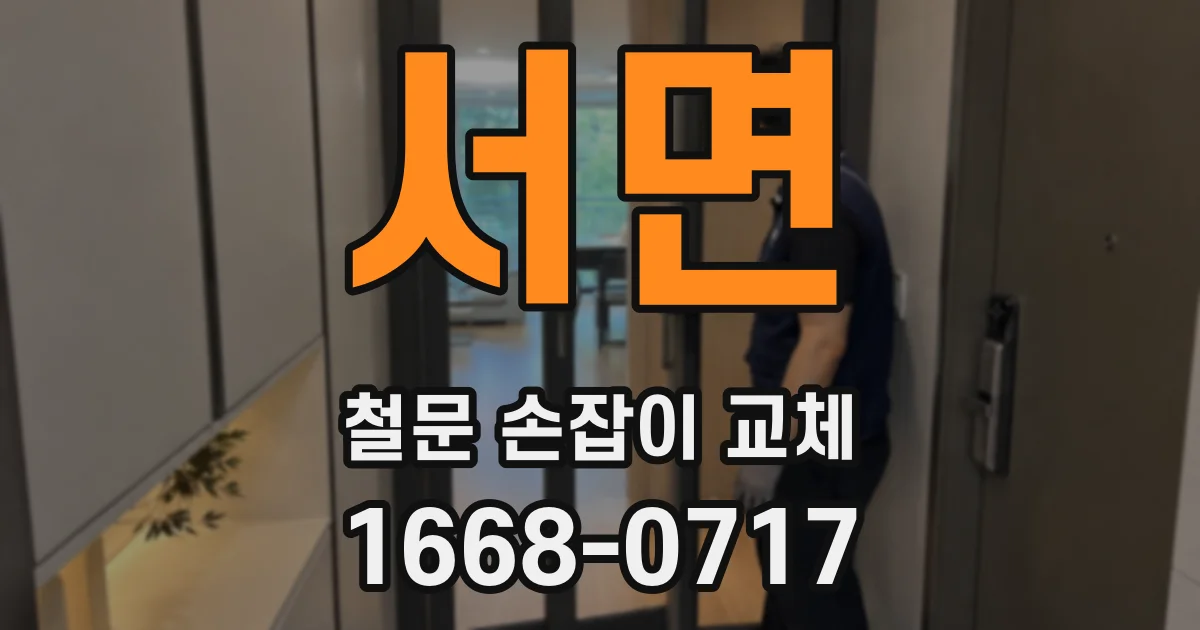 서면 철문 손잡이 교체