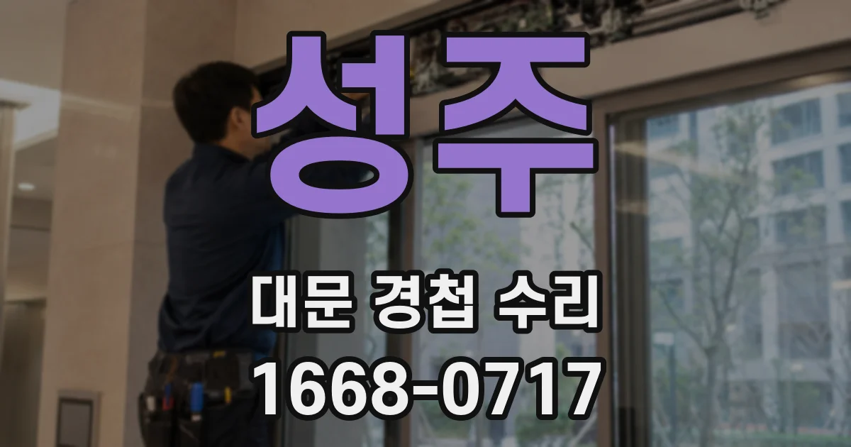 성주 대문 경첩 수리