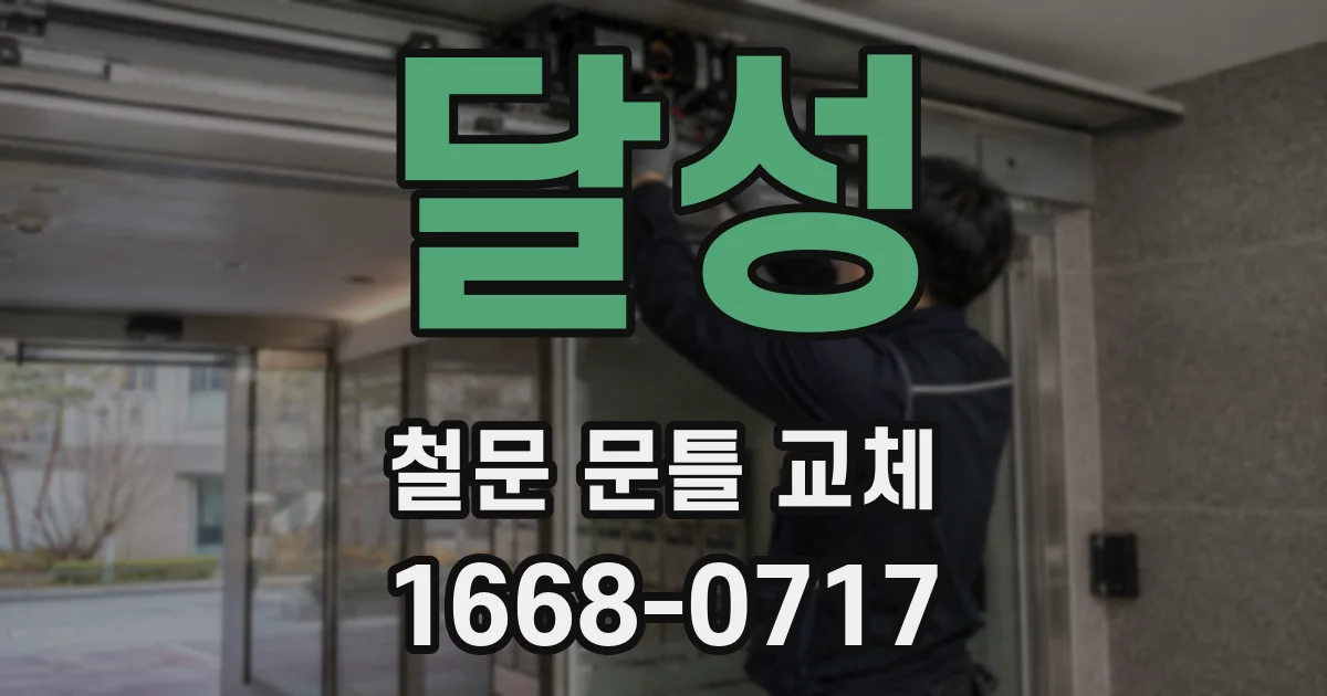 달성 철문 문틀 교체