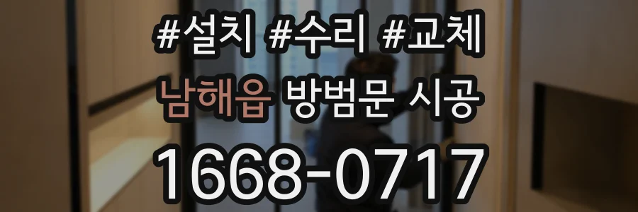 남해읍 방범문 시공