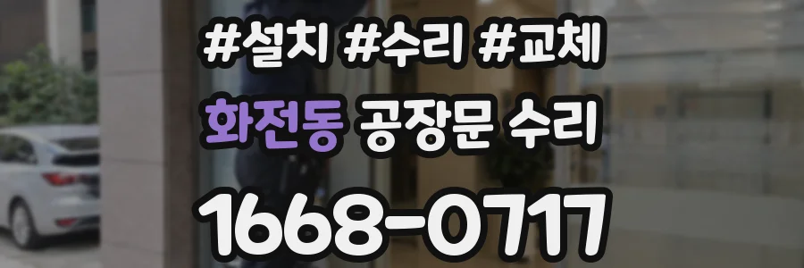 화전동 공장문 수리