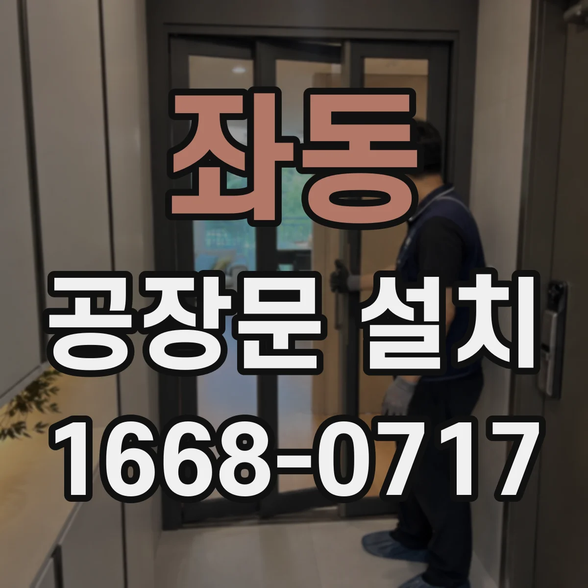 좌동 공장문 설치