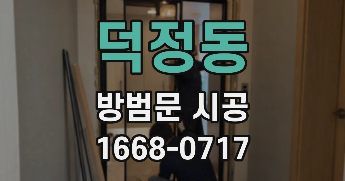 덕정동 방범문 시공