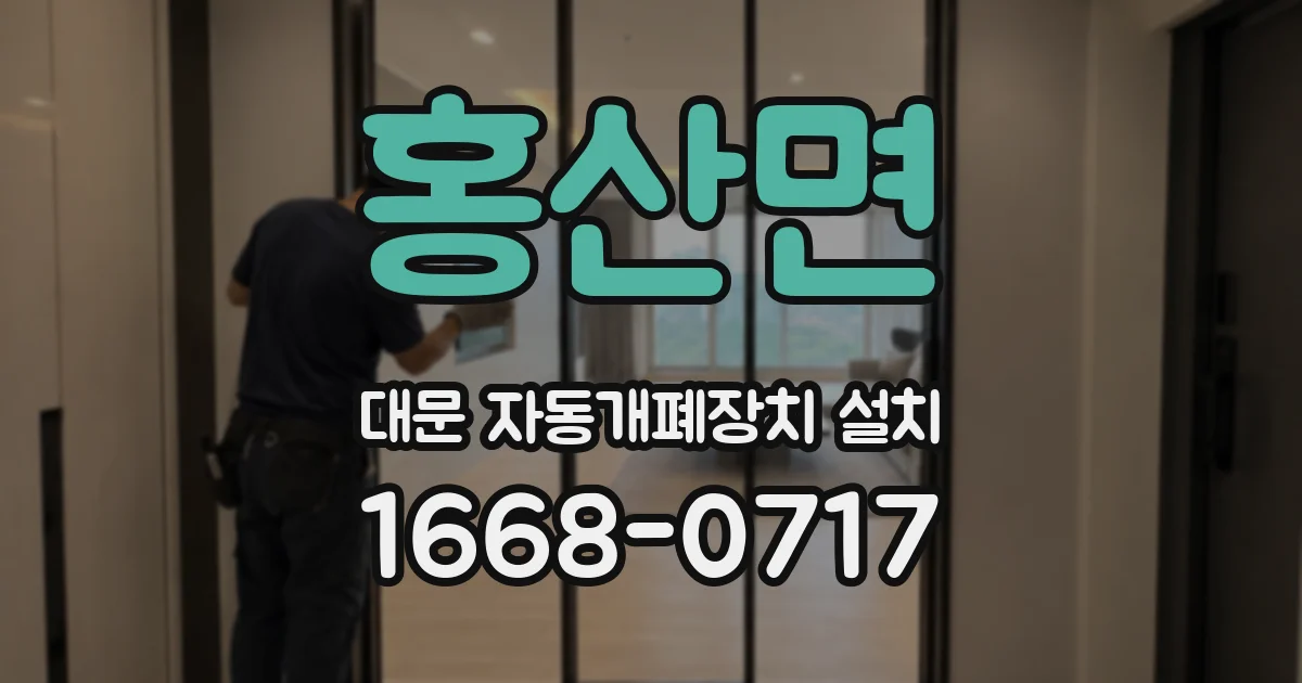 홍산면 대문 자동개폐장치 설치
