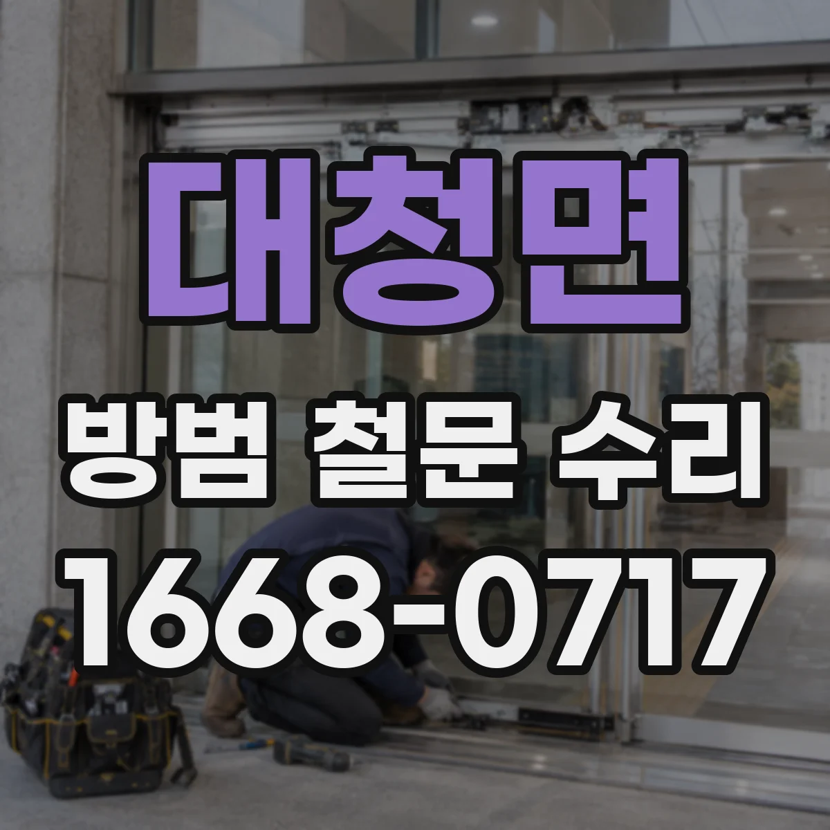 대청면 방범 철문 수리