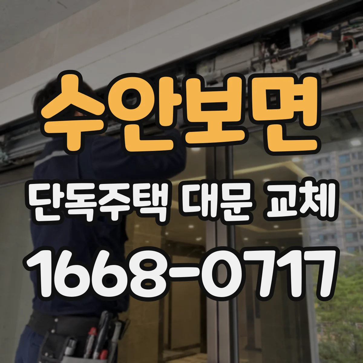 수안보면 단독주택 대문 교체
