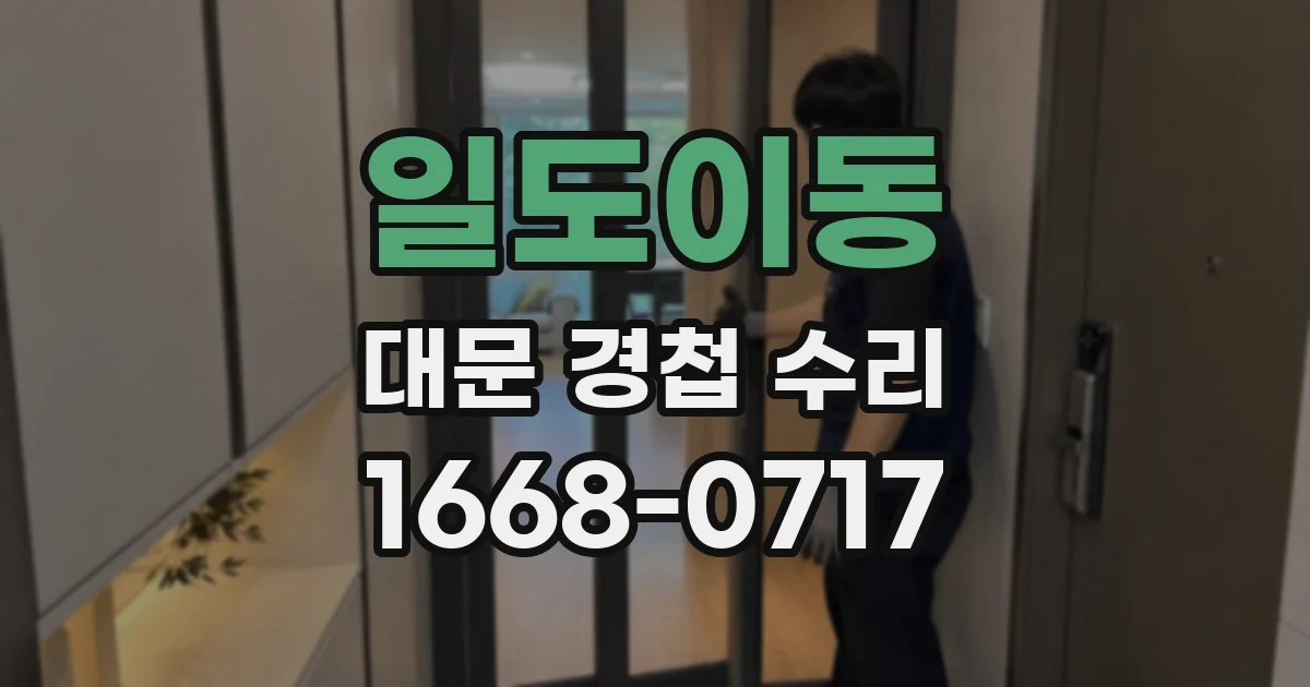 일도이동 대문 경첩 수리