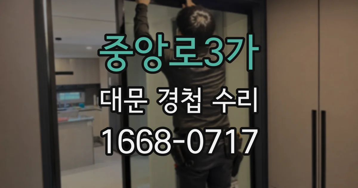 중앙로3가 대문 경첩 수리