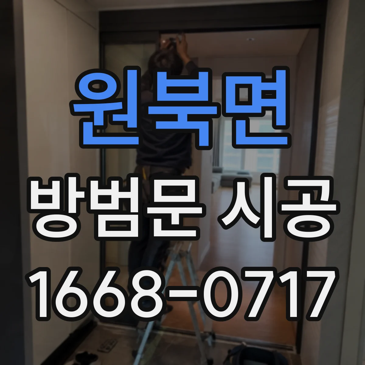 원북면 방범문 시공