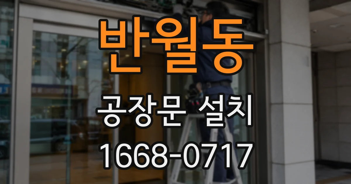 반월동 공장문 설치