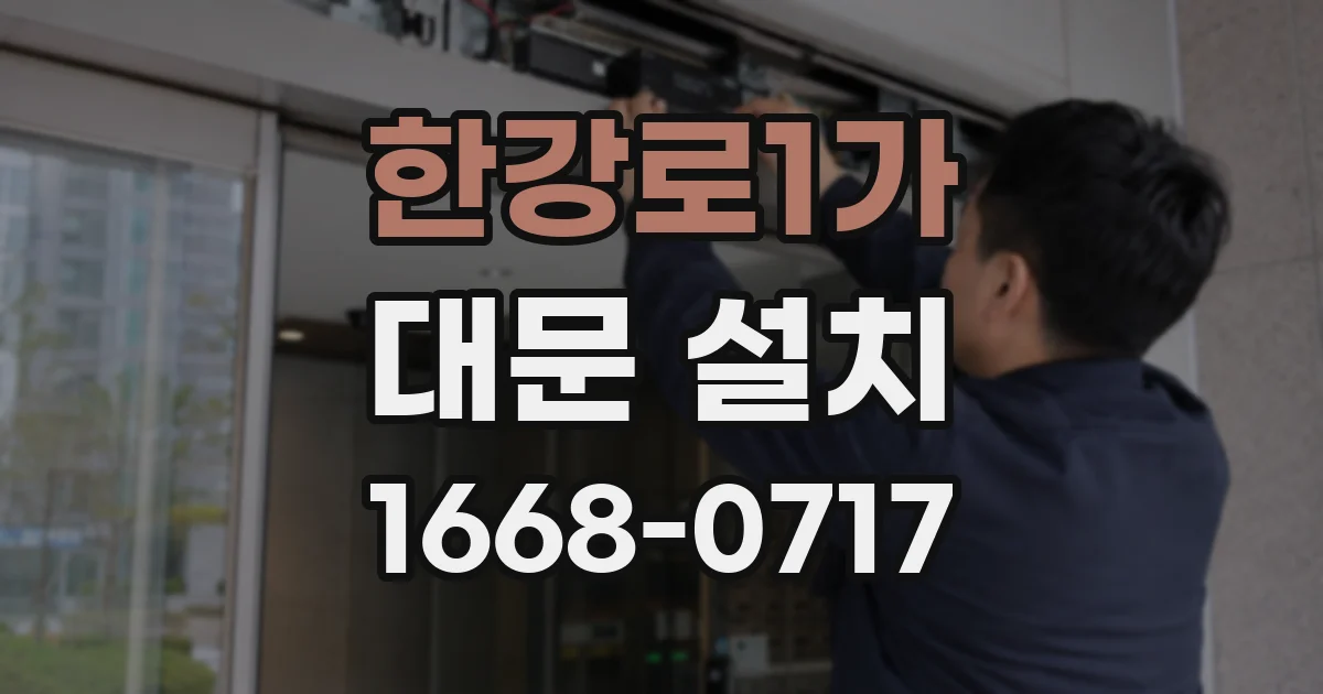 한강로1가 대문 설치
