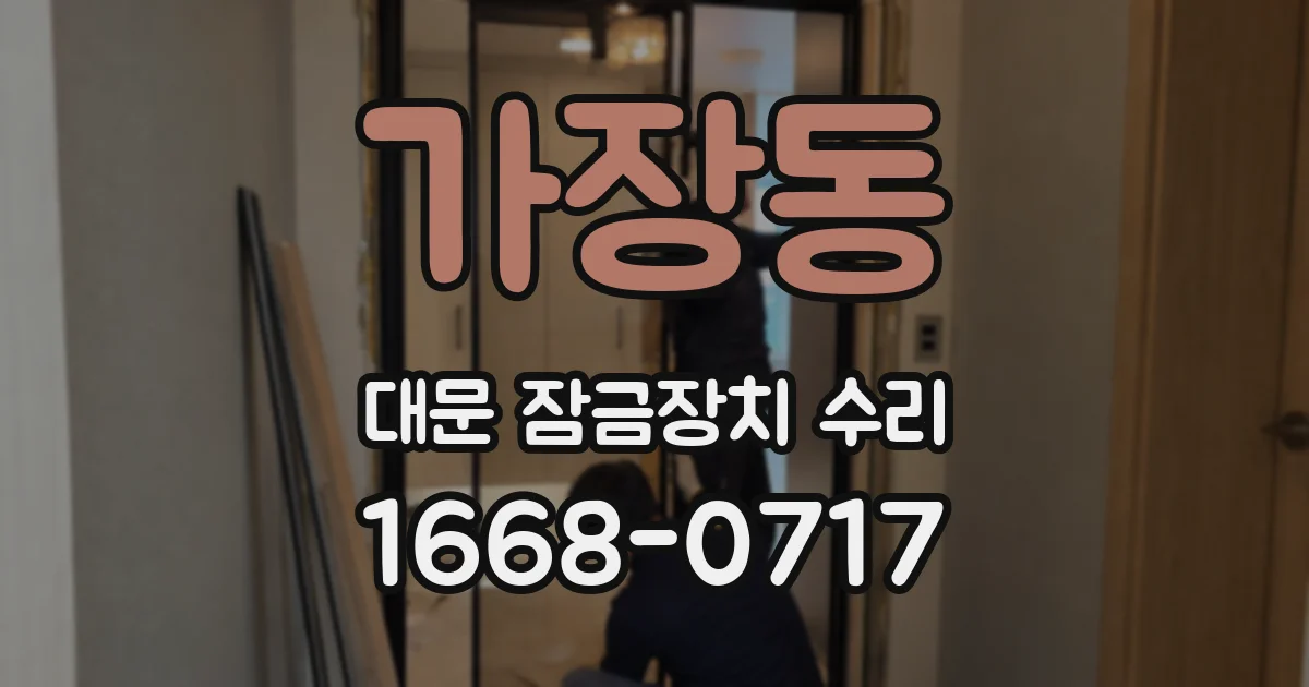 가장동 대문 잠금장치 수리