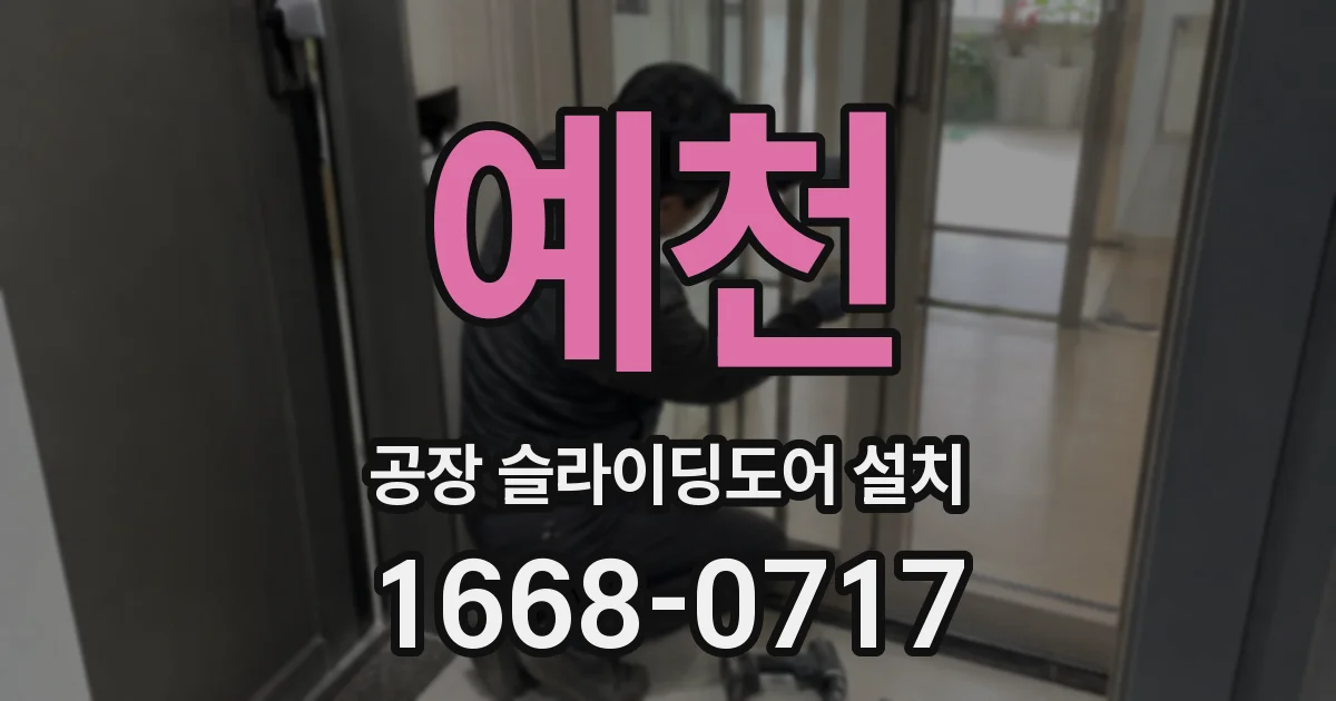 예천 공장 슬라이딩도어 설치