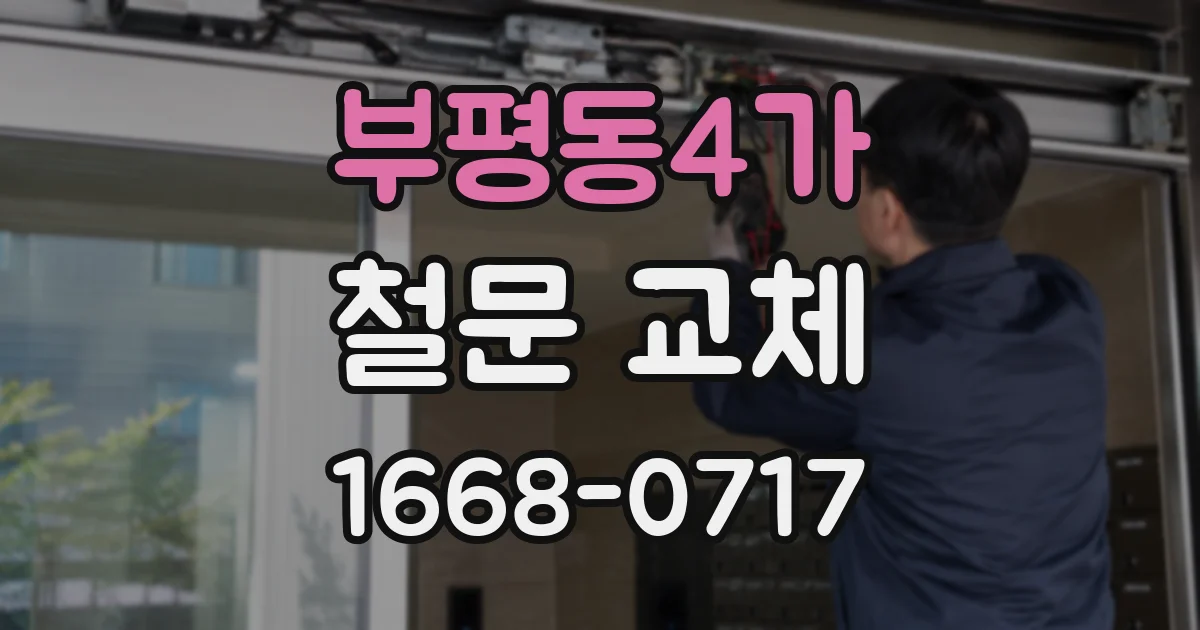 부평동4가 철문 교체