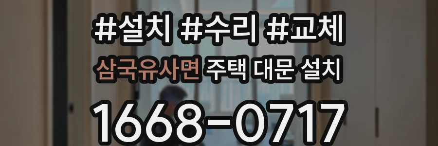 삼국유사면 주택 대문 설치