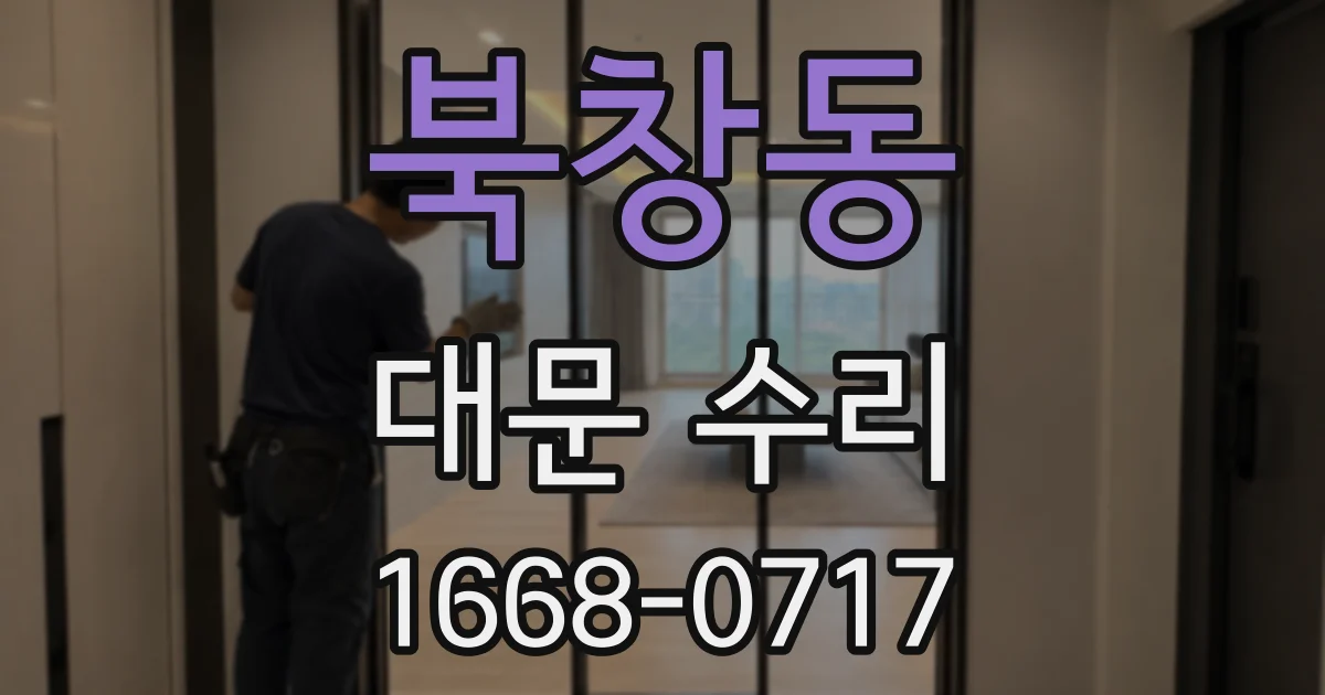 북창동 대문 수리