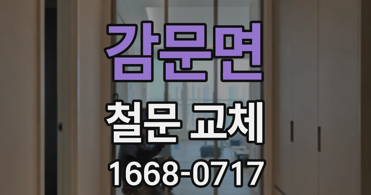 감문면 철문 교체
