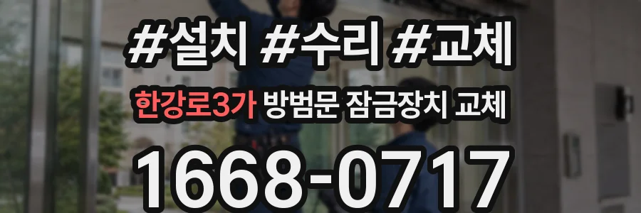 한강로3가 방범문 잠금장치 교체