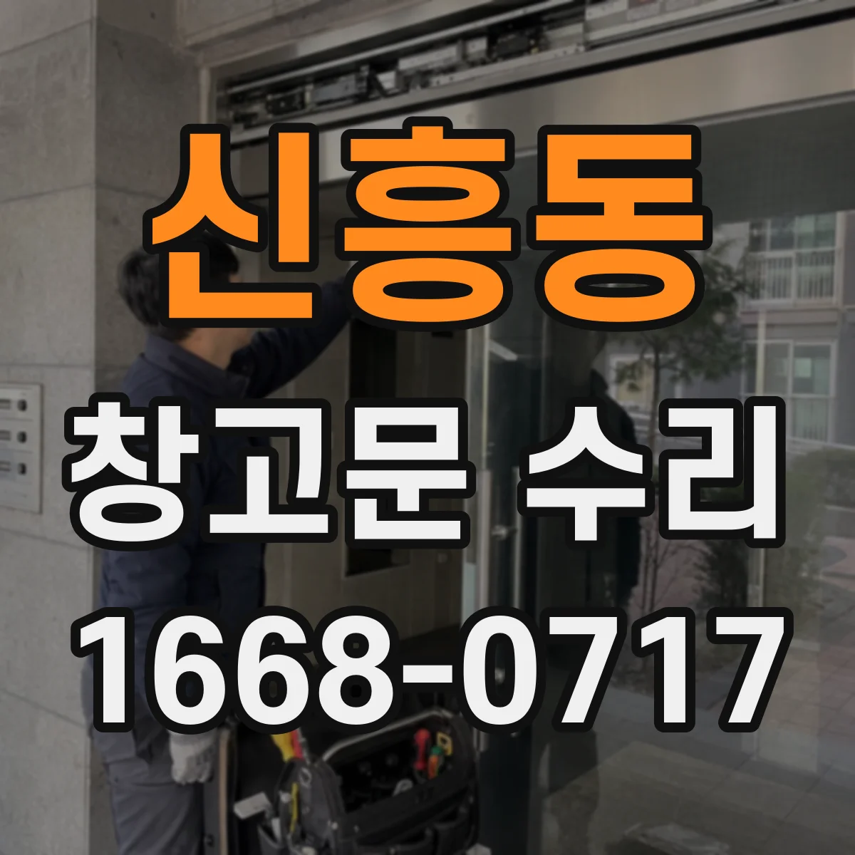 신흥동 창고문 수리