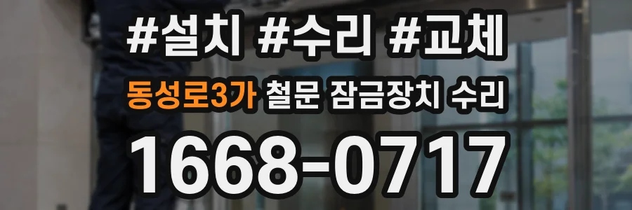 동성로3가 철문 잠금장치 수리