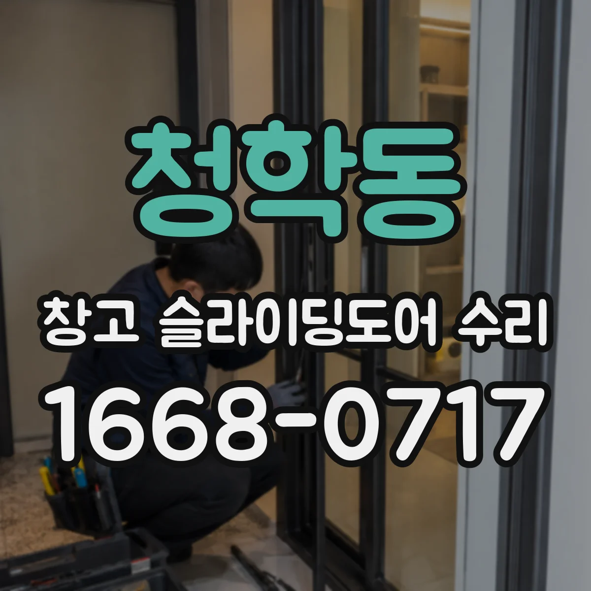 청학동 창고 슬라이딩도어 수리
