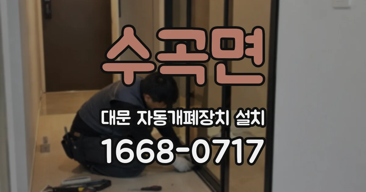 수곡면 대문 자동개폐장치 설치