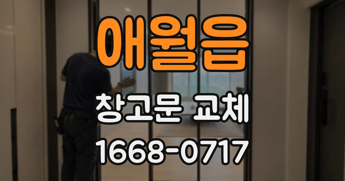 애월읍 창고문 교체