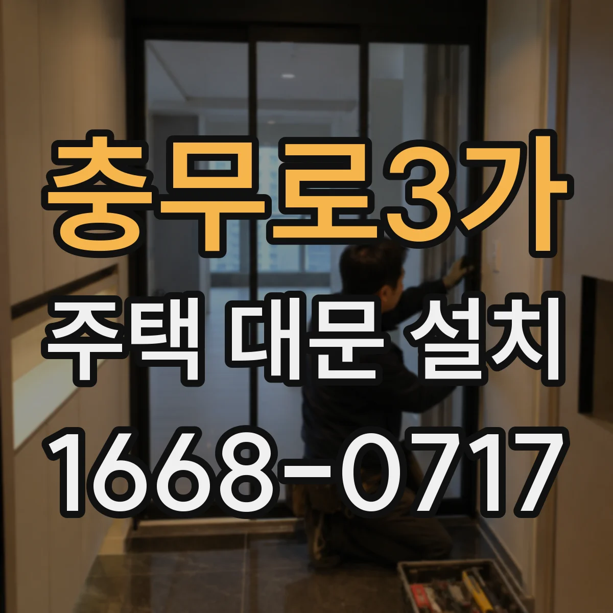 충무로3가 주택 대문 설치