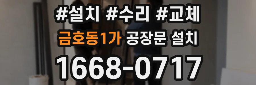 금호동1가 공장문 설치