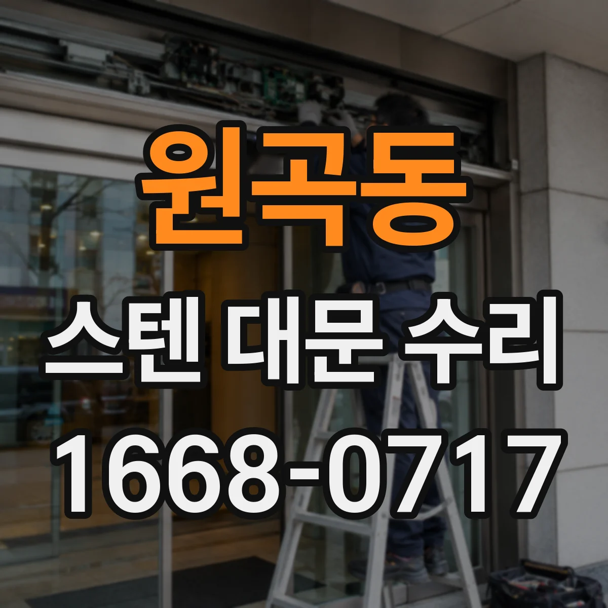 원곡동 스텐 대문 수리