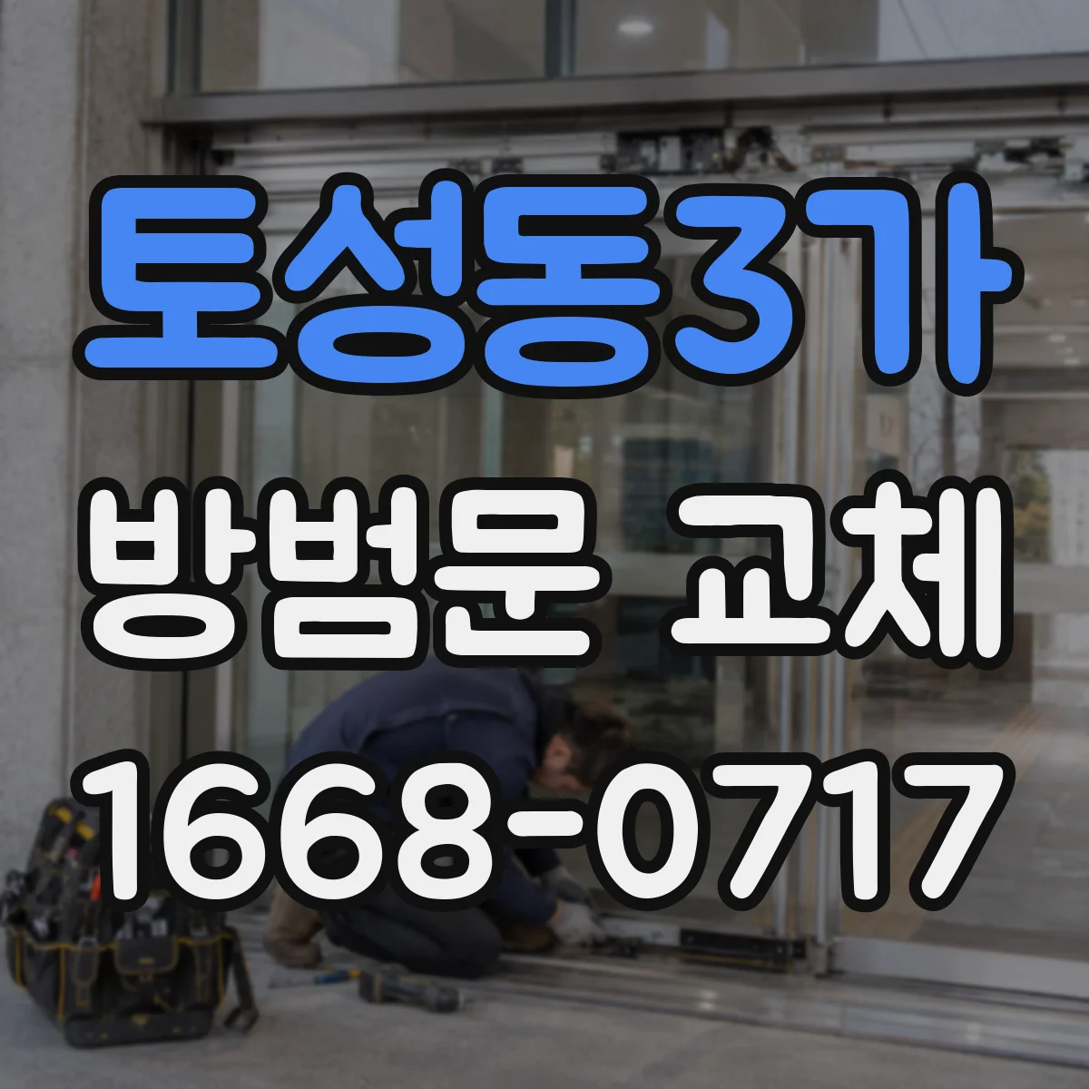 토성동3가 방범문 교체